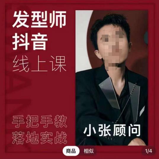 发型师抖音课线上课，手把手教你美业落地实战【41节视频课】-生财有道