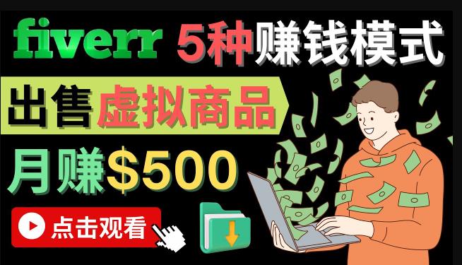 只需下载上传，轻松月赚500美元-在FIVERR出售虚拟资源赚钱的5种方法-生财有道