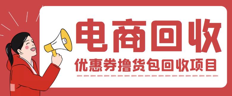 【高端精品】外面收费388的电商回收项目，一单利润100+-生财有道