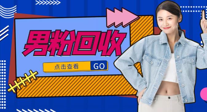 抖音美女号男粉回收项目，一个粉2元轻松日入300+-生财有道