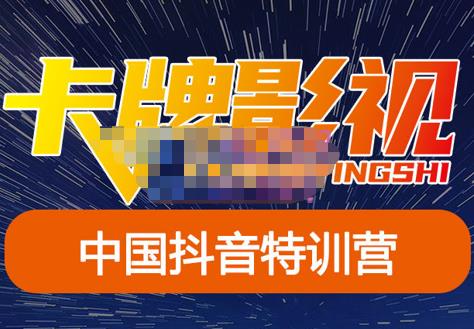 卡牌·抖音+快手（更新11月份），是从0到1的一个影视解说课基础教程-价值998元-生财有道