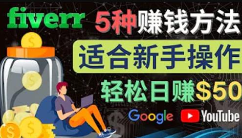 5种简单Fiverr赚钱方法，适合新手赚钱的小技能，操作简单易上手，日赚50美元-生财有道