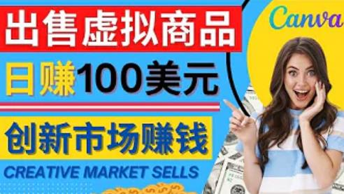 通过Creative Market出售虚拟商品，日赚150美元，无需任何设计基础，即可轻松赚钱-生财有道