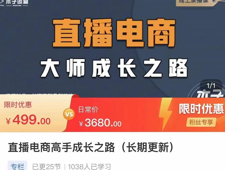 木子运营·直播电商高手成长之路，教你成为直播电商大师，玩转四大板块-生财有道