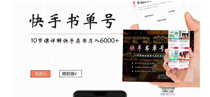 陈奶爸快手书单号，快手书单副业项目月入6000+（10节视频课）-生财有道