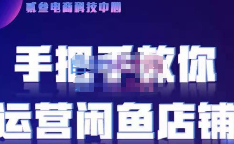 贰叄电商·闲鱼零基础运营课程实战教学（2022版），解无货源模式的逻辑，深层次的了解闲鱼平台-生财有道