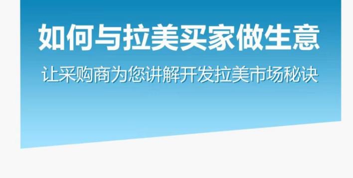 如何与拉美买家做生意–让采购商为您讲解开发拉美市场秘诀-生财有道