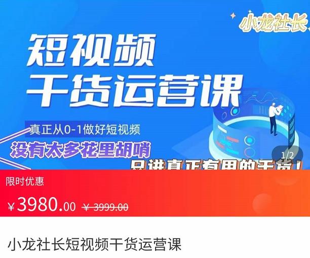 小龙社长·短视频干货运营课，​真正从0-1做好短视频，没有太多花里胡哨，只讲真正有用的干货-生财有道