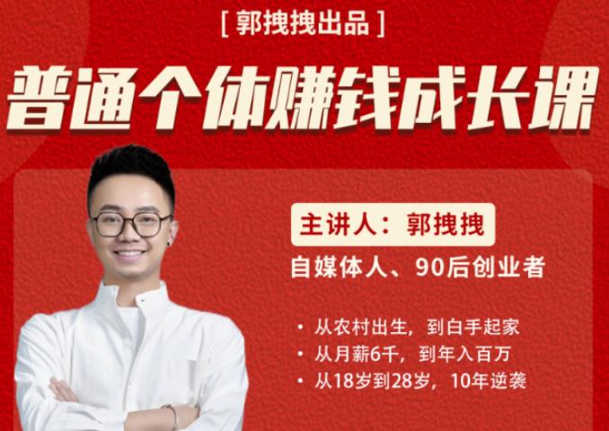 郭拽拽写给普通职场打工人的人生逆袭课，普通个体赚钱成长课-价值499元-生财有道