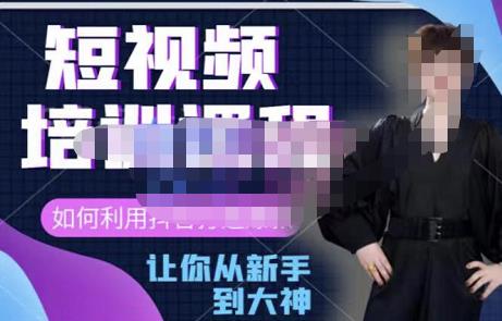 益帛慧·抖音短视频培训课，助你重新打开对短视频的认知，打造自己的爆款短视频-生财有道