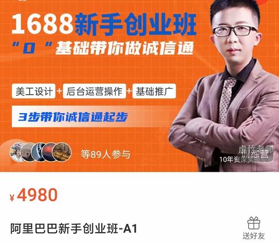 1688新手创业班​0基础带你诚信通​美工设计+后台运营操作+基础推广，3步带你诚信通起步-生财有道