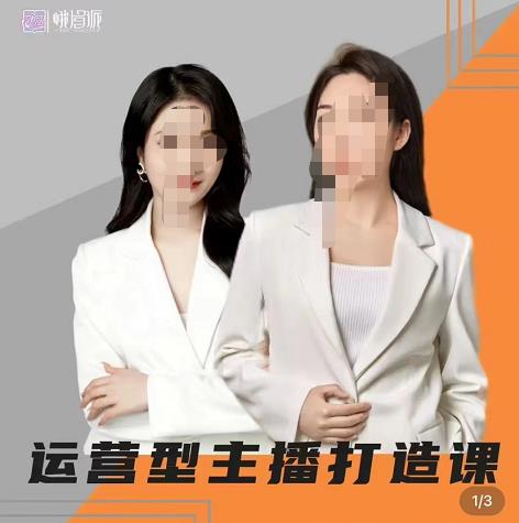 峨眉派郭襄+芷若·运营型主播打造课，资深带货主播精细化讲解-生财有道