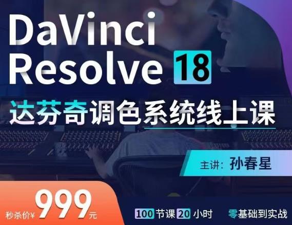 达芬奇18调色网络录播班，从软件操作讲起，一直讲到完整的案例实操-价值998元-生财有道