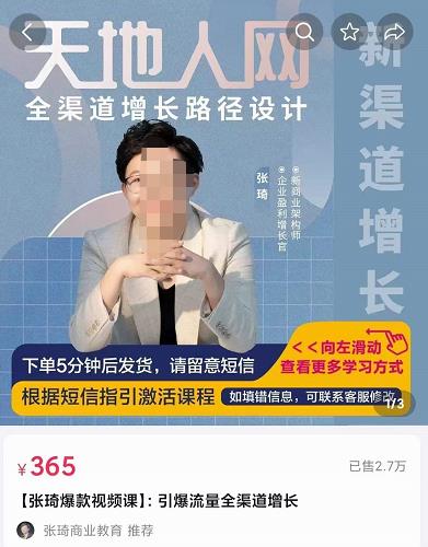 张琦·天地人网引爆流量全渠道增长，增长是生意的本质，在商业竞争中得增长者得天下-生财有道