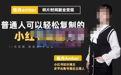 陈舟小红书训练营（第十期），碎片时间副业变现课，门槛低可复制放大，零基础可轻松上手-生财有道