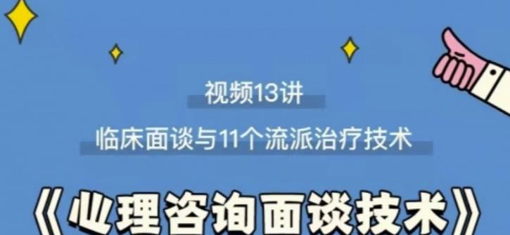 心理咨询面谈技术课理论讲授+案例实录+解释点评视频-生财有道