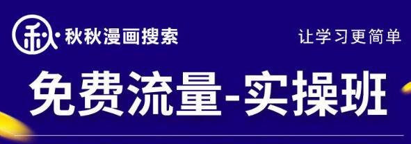 秋秋漫画电商2022免费流量实操班，新品0到1直通车15天1:1撬动免费搜索流量，实现每月4万+免费流量-生财有道