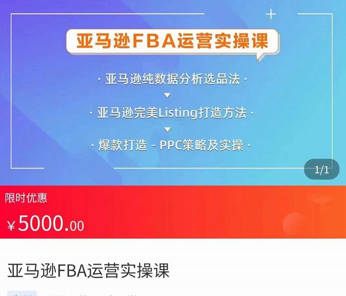 亚马逊FBA运营实操课，纯数据分析选品法，完美Listing打造方法，爆款打造PPC策略及实操-生财有道