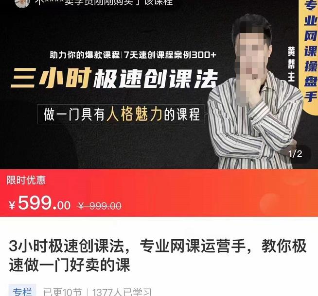 3小时极速创课法，专业网课运营手，教你极速做一门好卖的课，7天速创你的爆款课程-生财有道
