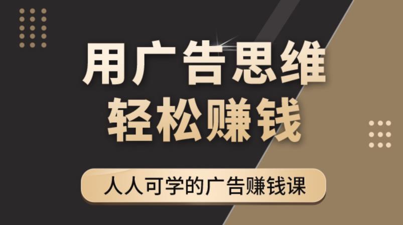 《于志凌广告思维36计》人人可学习的广告赚钱课，全民皆商时代-生财有道