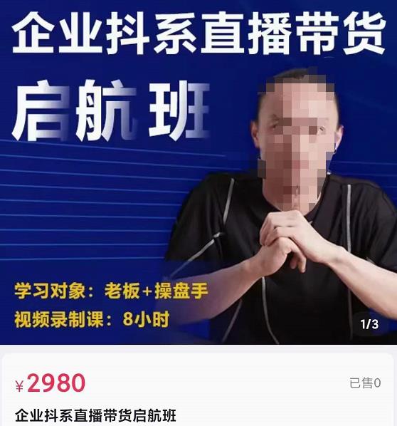 电商掌柜杨茂隆企业抖系直播带货启航班，正确入局方法，学这个课程就够了-生财有道
