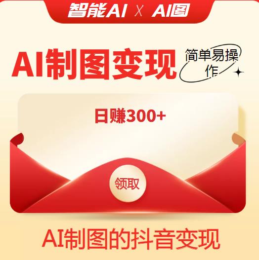 外面割998的智能ai制图，利用抖音变现项目，简单易操作，日赚300+【教程+软件】-生财有道