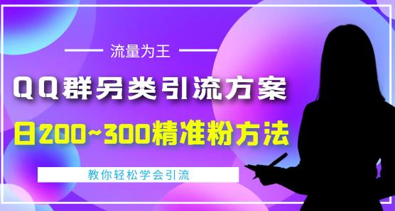 QQ群另类引流方案，日200~300精准粉方法，外面收费888-生财有道