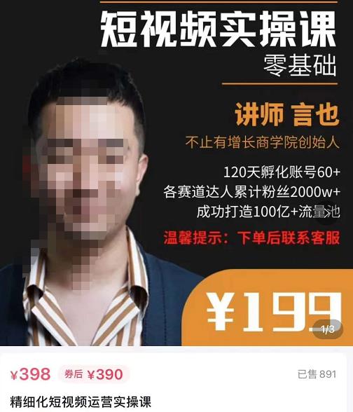言也·精细化短视频运营实操课，教你如何从0到1做短视频运营！-生财有道