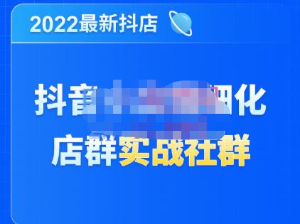 唐海老师·2022年最新抖音小店精细化店群实战，最新最全详细抖店无货源操作，从0到1系统教学-生财有道