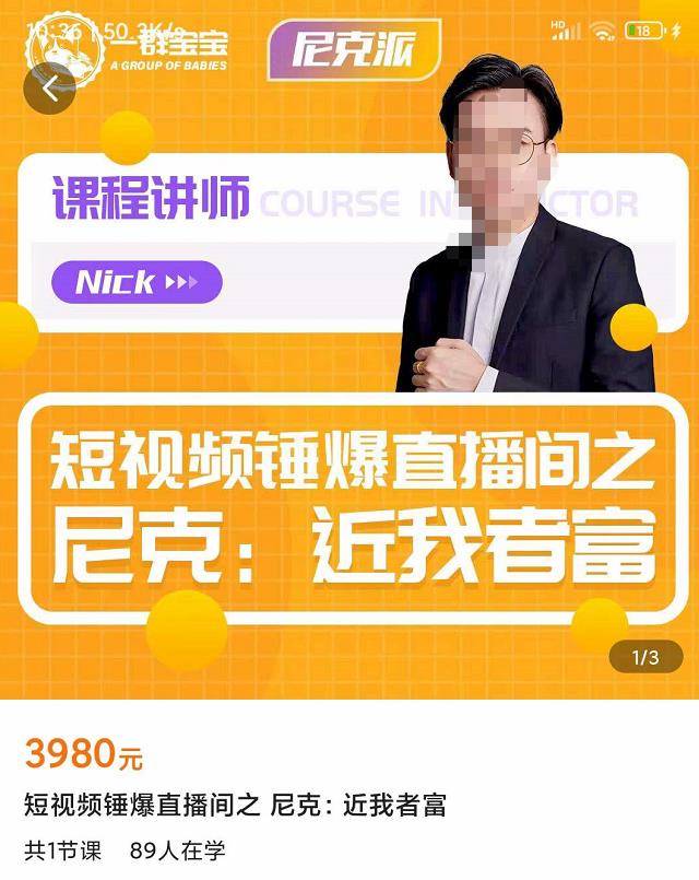 短视频锤爆直播间之尼克：近我者富，必爆短视频内容解析-生财有道