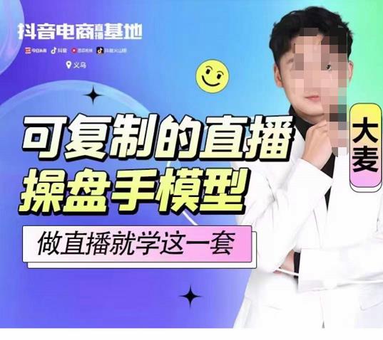 可复制的直播操盘手模型，新手做直播就学这一套-生财有道