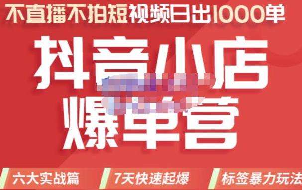 推易电商·2022年抖音小店爆单营【更新10月】，7天快速起爆，标签暴力玩法，日出1000单-生财有道