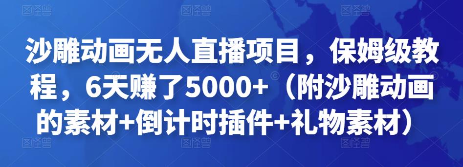 沙雕动画无人直播项目，保姆级教程，6天赚了5000+（附沙雕动画的素材+倒计时插件+礼物素材）-生财有道