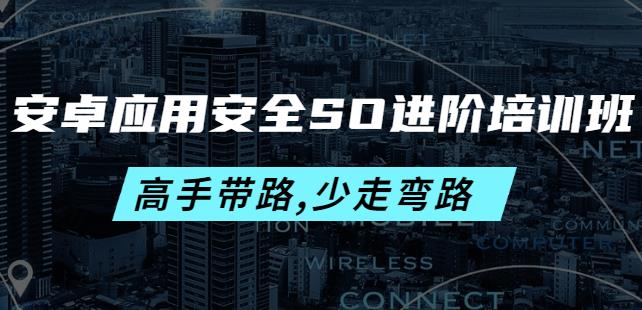 安卓应用安全SO进阶培训班：高手带路,少走弯路-价值999元-生财有道