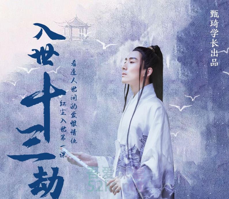 甄琦学长入世十三劫-红尘入世第一课，教你看清世间的宏观与微观竞争价值2077元-生财有道
