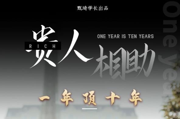 甄琦学长:贵人助你1年顶10年，身边人是你梦想最大的终结者-价值1777元-生财有道