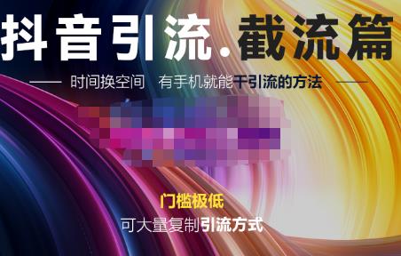 洋葱·抖音评论区直播间截流，有手机就能干，可大量复制引流的方法-生财有道