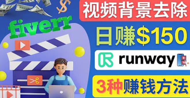 点点鼠标，日赚150美元，利用次世代视频剪辑软件Runway赚钱的3种方法-生财有道