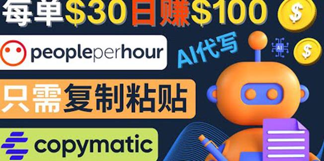 利用AI文章写作工具每单30美元，日赚100美元，只需复制粘贴-生财有道