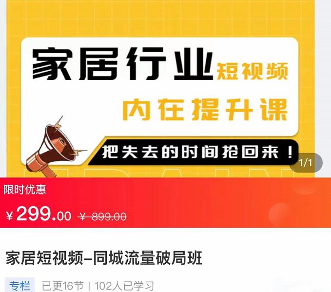 家居短视频-同城流量破局班，用创业思维做家居短视频，降本增效-生财有道