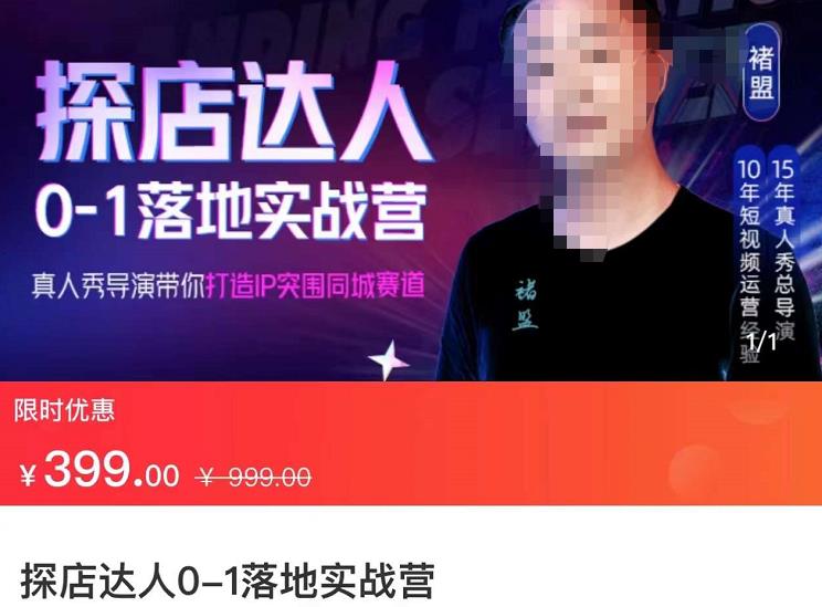 探店达人0-1落地实战营：真人秀导演带你打造IP突破同城赛道（23节课）-生财有道