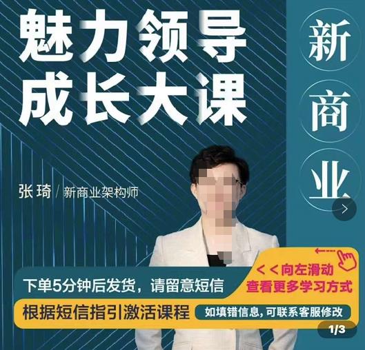 张琦新商业魅力领导成长大课，如何成为一名魅力领导者-生财有道