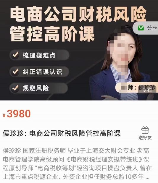 侯珍珍：电商公司财税风险管控高阶课，梳理疑难点，纠正错误认识，规避风险-生财有道
