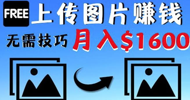 只需上传图片就能赚钱，不露脸不拍摄没有技巧轻松月赚$1600-生财有道