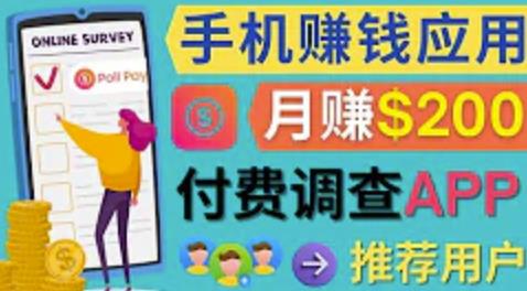 使用手机完成在线调查，推荐新用户，任务简单，适合业余赚钱，月赚200美元-生财有道