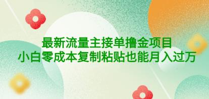 公众号最新流量主接单撸金项目，小白零成本复制粘贴也能月入过万-生财有道