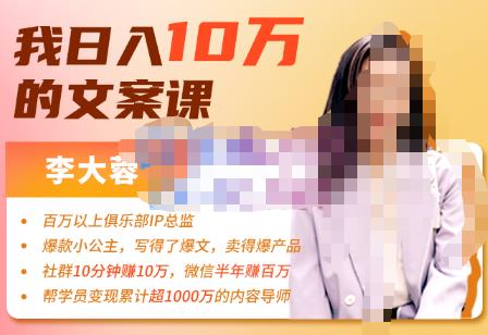 李大蓉·我日入10万的文案课第五期，教你如何用文案写作，赚下一个百万-价值1049元-生财有道