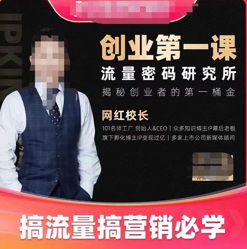 网红校长创业第一课流量密码研究所，揭秘创业者的第一桶金，搞流量搞营销必学-生财有道