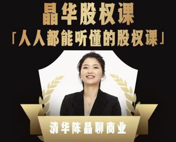 人人都能听懂的股权课，看完以后懂股权激励，学会怎么分钱，分权（价值1198元）-生财有道