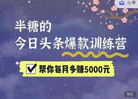 2022半糖头条爆文特训营：从0开始操作，写微头条赚钱=老天爷喂饭，不吃说不过去（16节课时）-生财有道